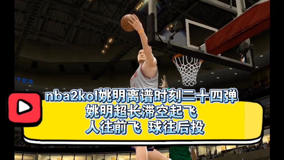 nba2kol姚明离谱时刻二十四弹 姚明超长滞空起飞 人往前飞 球往后投网络游戏热门视频