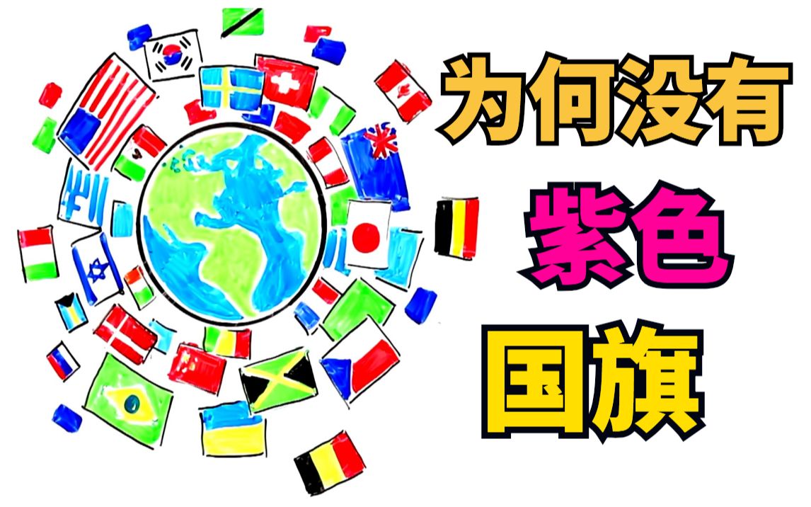 为什么各国国旗没有紫色的呢?3分钟手绘动画告诉你答案!