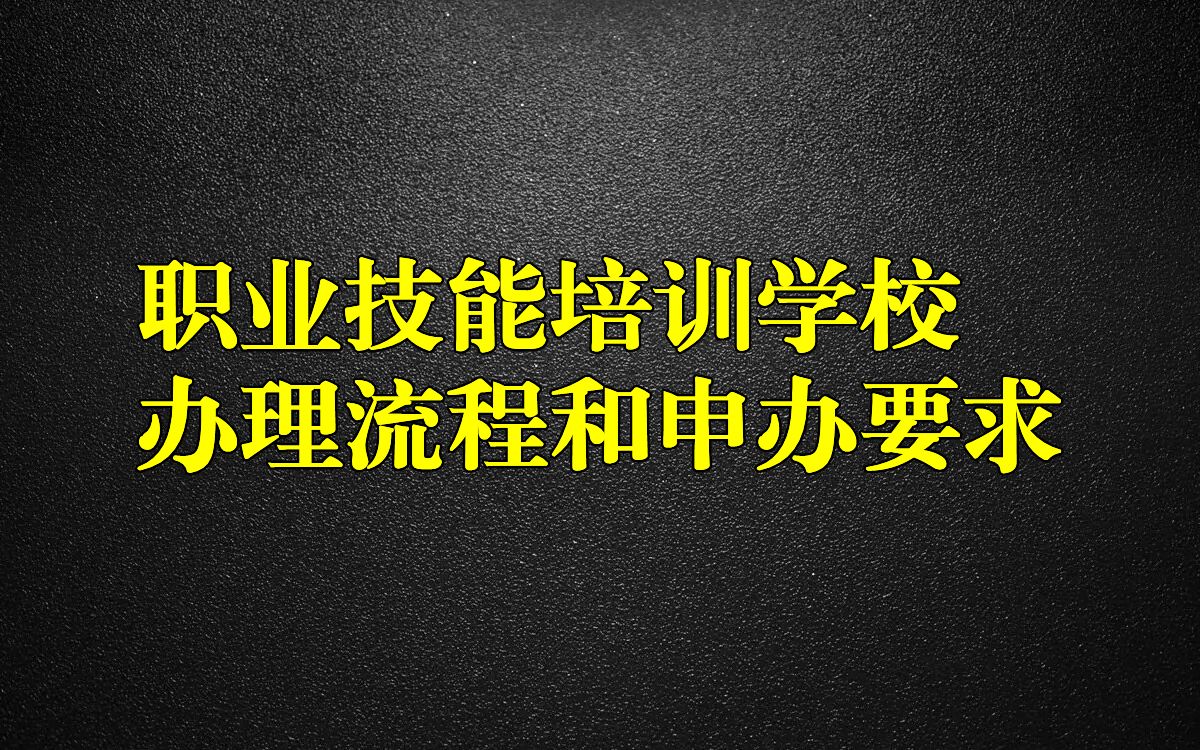 职业技能培训学校办理流程和申办要求哔哩哔哩bilibili