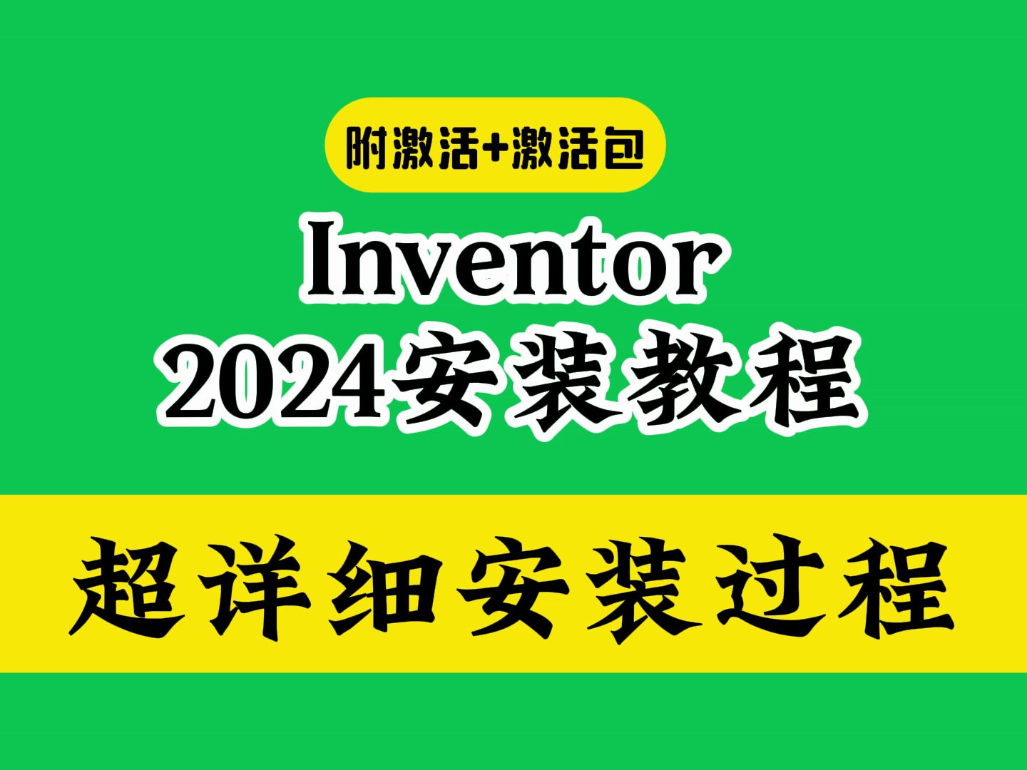 inventor 2024下载安装教程+激活(附下载地址链接)哔哩哔哩bilibili