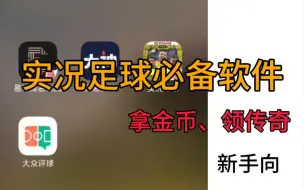 Descargar video: 【新手向】玩实况必备软件！领金币、传奇球员