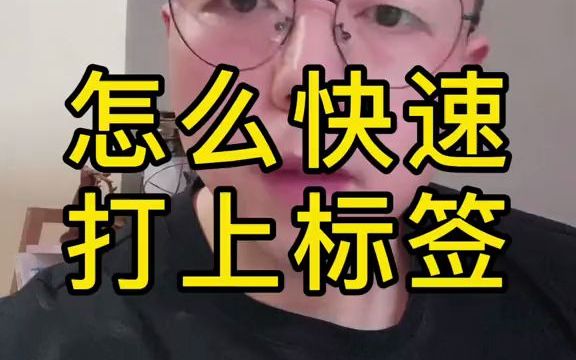 [图]【内幕】怎么快速打上标签