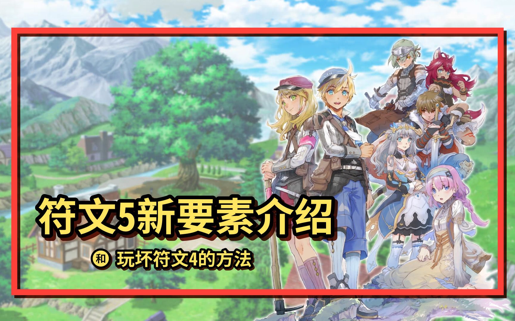 符文工房5代新要素介绍和2个玩坏符文工房4代的秘籍小技巧哔哩哔哩bilibili