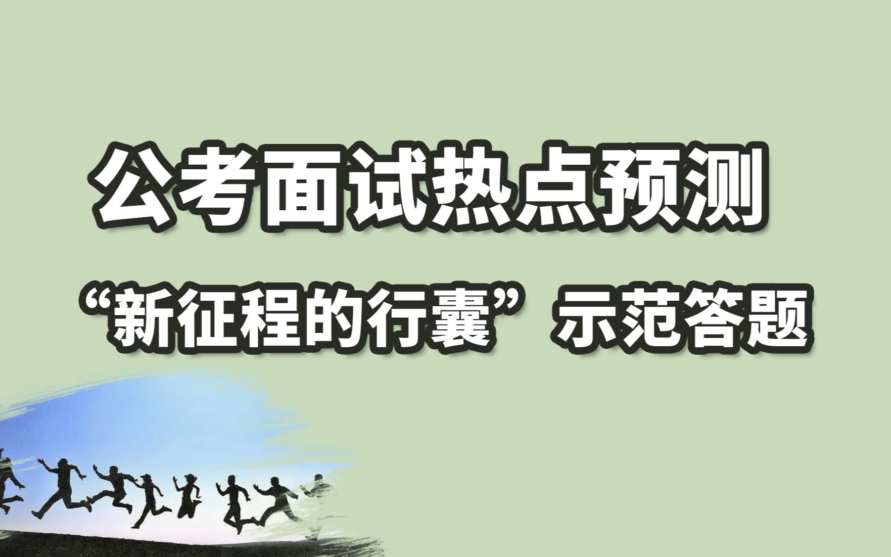 【结构化面试示范答题】新征程需要背起行囊再出发,请你谈谈青年人要在行囊里装什么哔哩哔哩bilibili