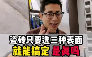 Download Video: 在上海瓷砖只要选三种表面就能搞定是真的吗#同城装修的朋友看过来 #上海装修 #上海瓷砖 #上海设计 #上海家装