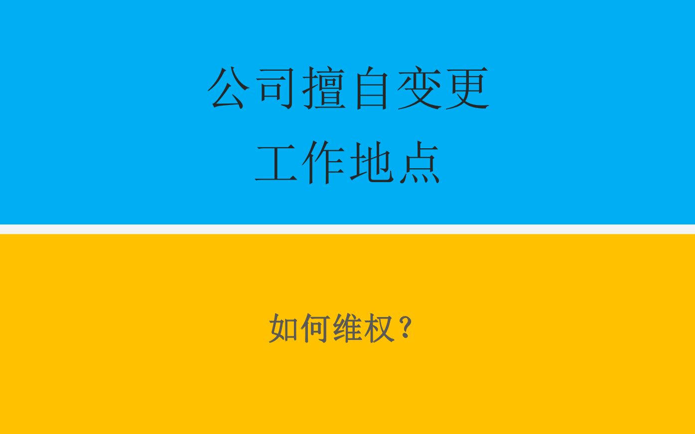 公司擅自变更工作地点,如何维权?哔哩哔哩bilibili