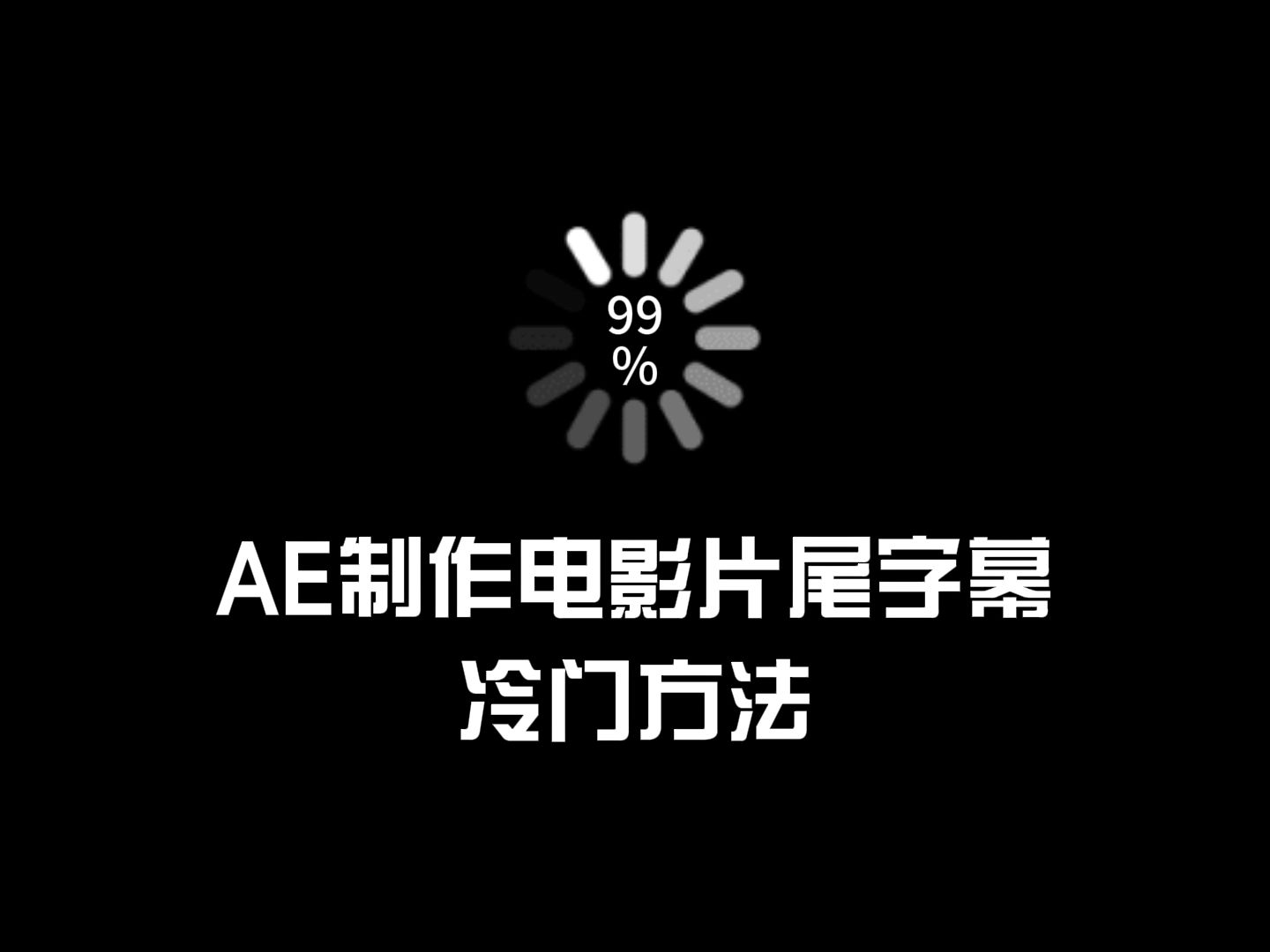 ae製作電影片尾字幕動畫冷門技巧