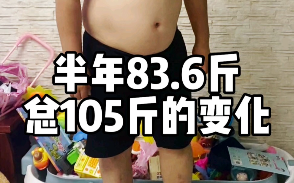 总共105斤的变化,半年整83.6斤,休息了两个月,今天开始用三个月的时间彻底的改变自己哔哩哔哩bilibili