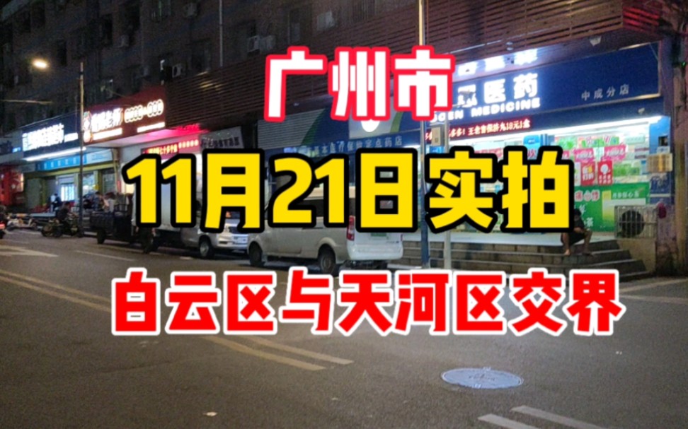 11月21日街头实拍,广州市白云区与天河区交界处,白云区静默5天哔哩哔哩bilibili