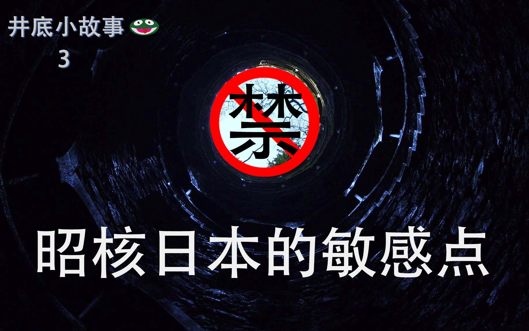 [图]一篇曾被昭和日本封禁的小说 【井底小故事】江户川乱步 芋虫 烟虫 噩梦