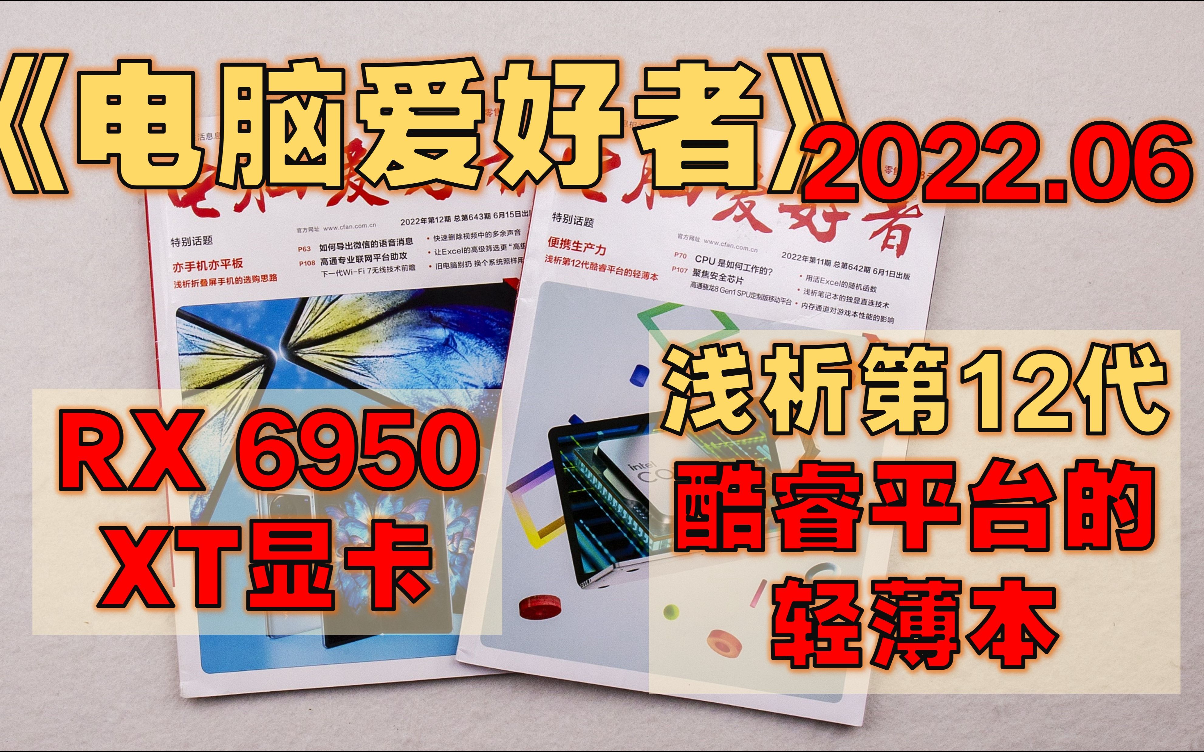 【半月刊】《电脑爱好者》2022年6月  双8GB和单16GB内存差多少/ 清除PowerShell挖矿病毒/ AMD推出RX 6x50系列/哔哩哔哩bilibili