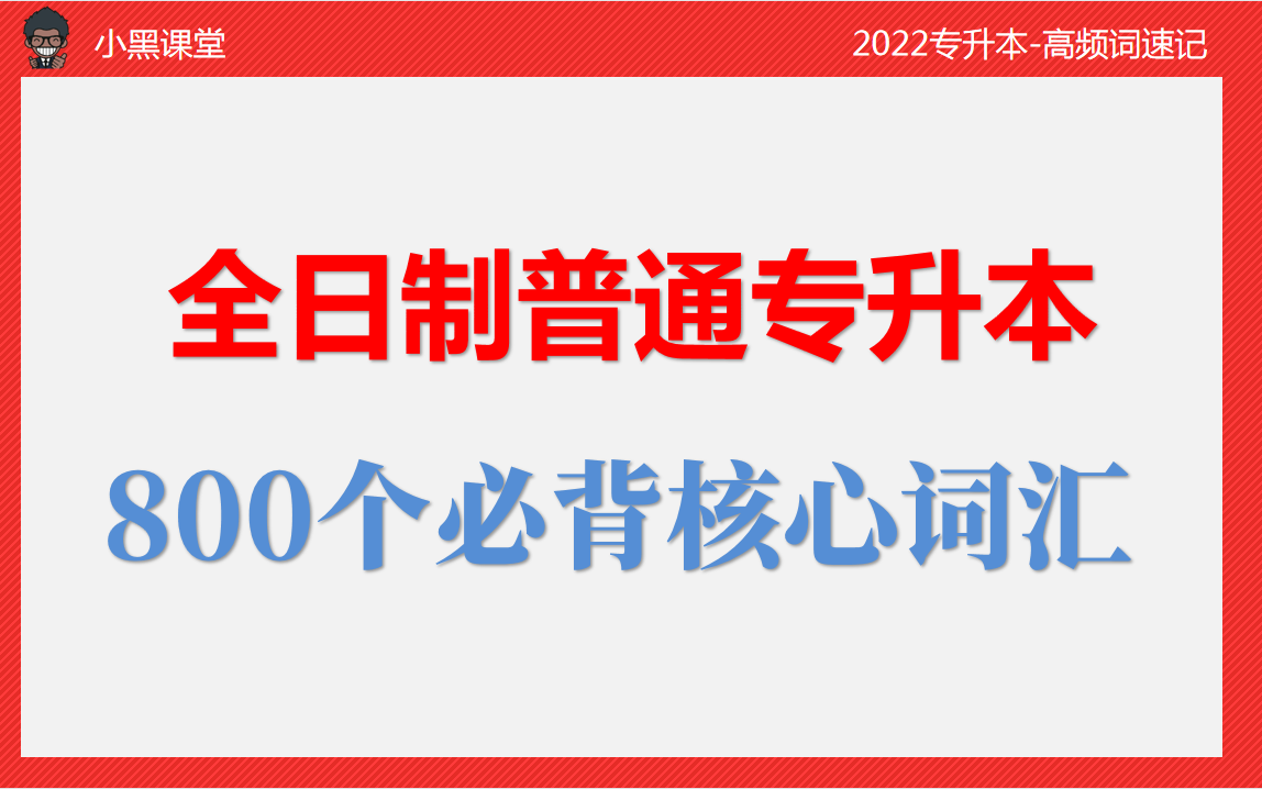 湖北普通专升本800个必背核心词汇哔哩哔哩bilibili