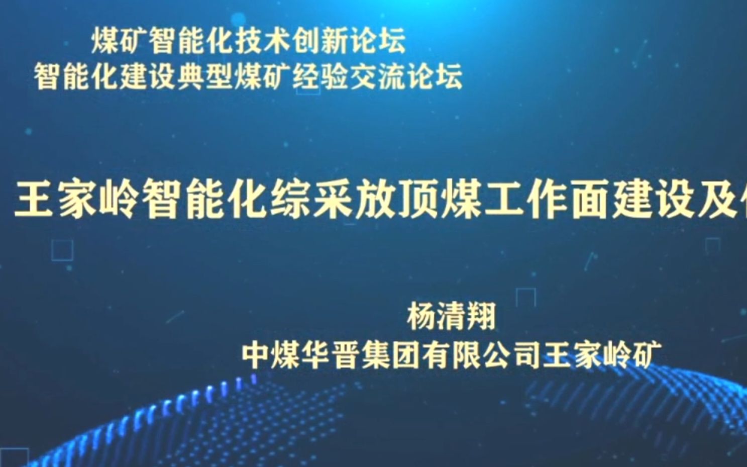 煤矿智能化技术创新论坛:中煤华晋集团哔哩哔哩bilibili