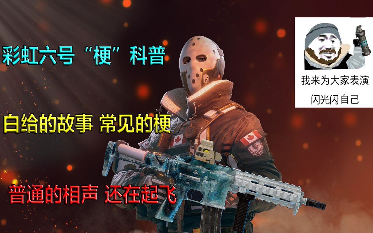 彩虹六号"梗"相声之手雷闪自己-y1系列