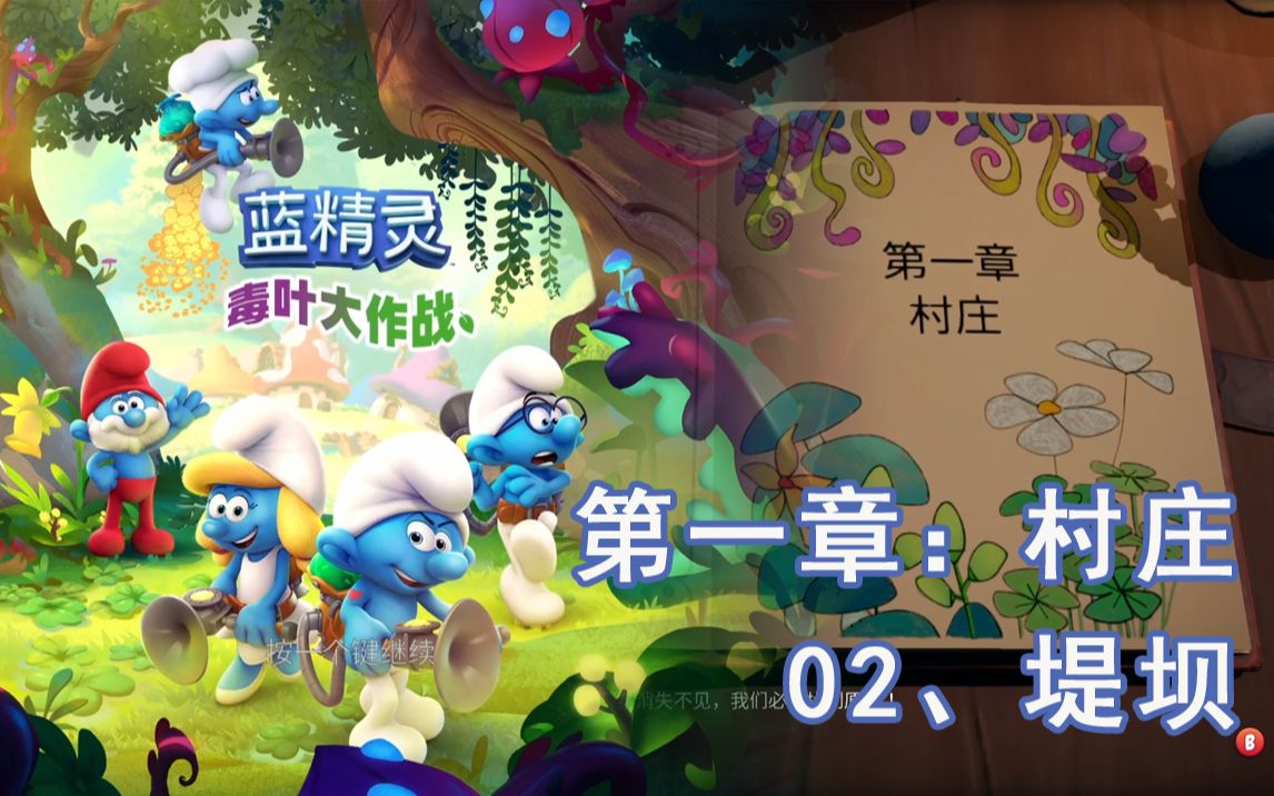 [图]【蓝精灵：毒叶大作战】【The Smurfs: Mission Vileaf】流程02、堤坝