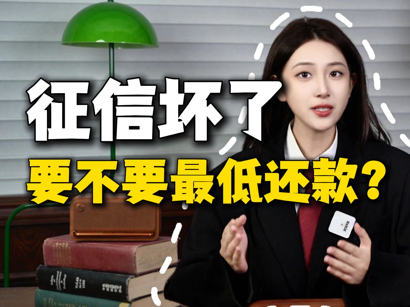 征信坏了,到底要不要申请最低还款?欠了网贷、信用卡的负债人别担心,看完这个视频你就明白!哔哩哔哩bilibili