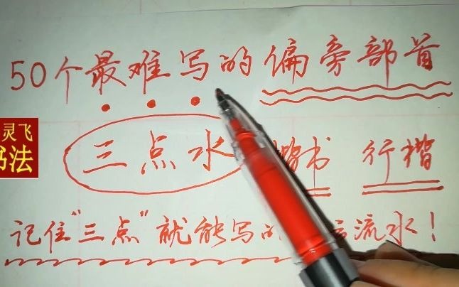 干货,硬笔书法,偏旁部首三点水,记住“三点”就能写得行云流水哔哩哔哩bilibili