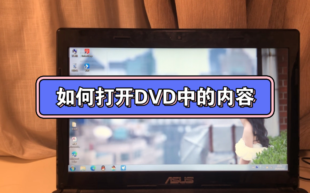 电脑知识之如何打开DVD中的内容哔哩哔哩bilibili