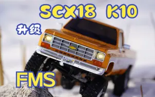 【开箱体验】越野小皮卡 FMS SCX18 雪弗兰K10