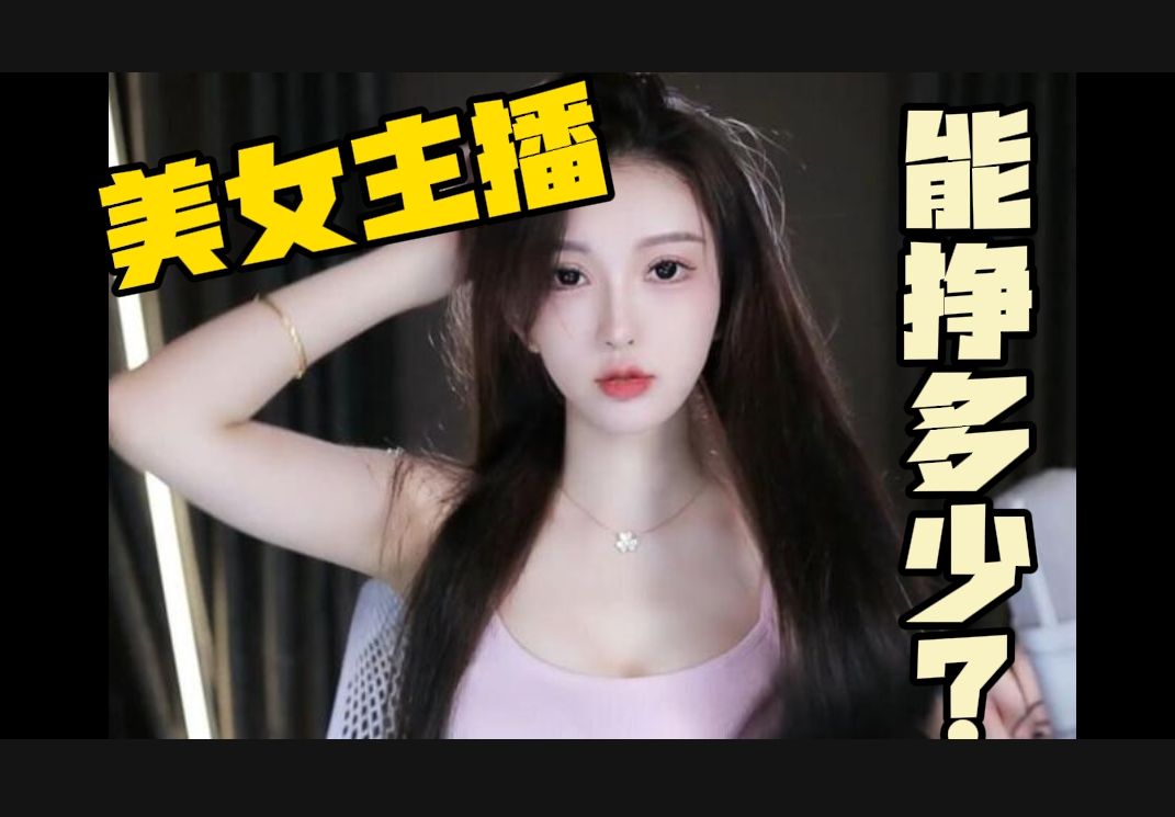 美女擦边主播,一个月能赚多少钱?一个视频告诉你哔哩哔哩bilibili