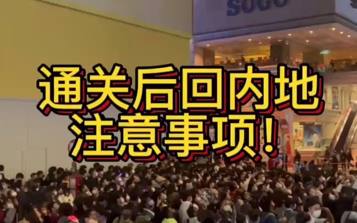 通关在即!香港回内地三大重点注意事项你知道吗?有需要的家人们自行点赞收藏.#香港回内地 #香港转机回内地 #香港转机哔哩哔哩bilibili