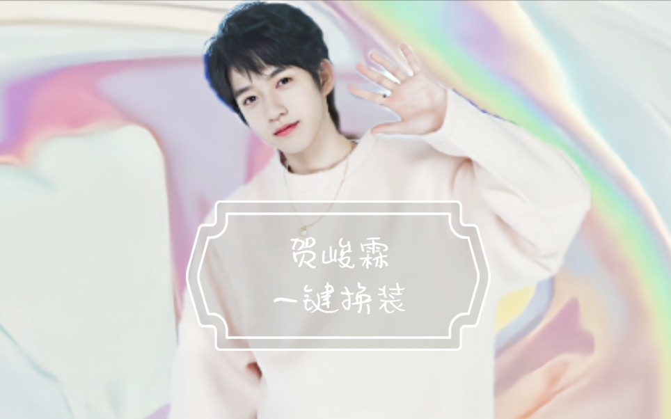 活动作品贺峻霖相遇一键换装三版相遇剪辑