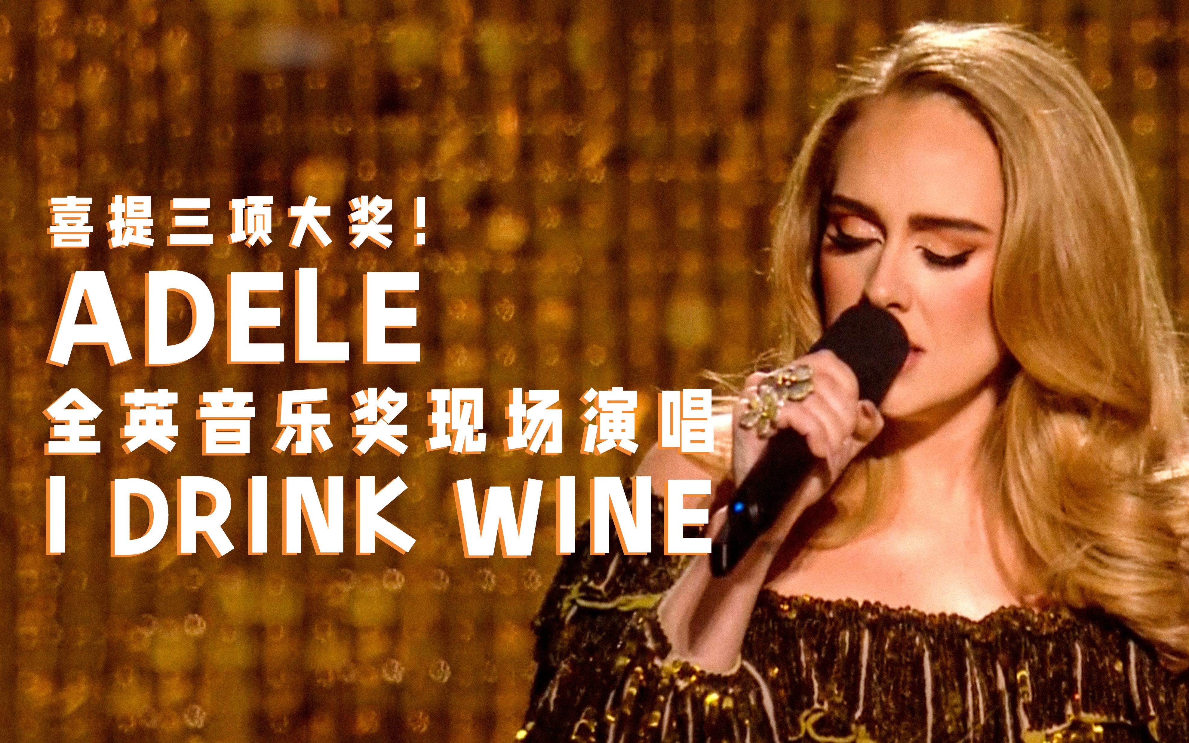 [图]【中字现场】喜提三项大奖！Adele全英音乐奖现场演唱《I Drink Wine》