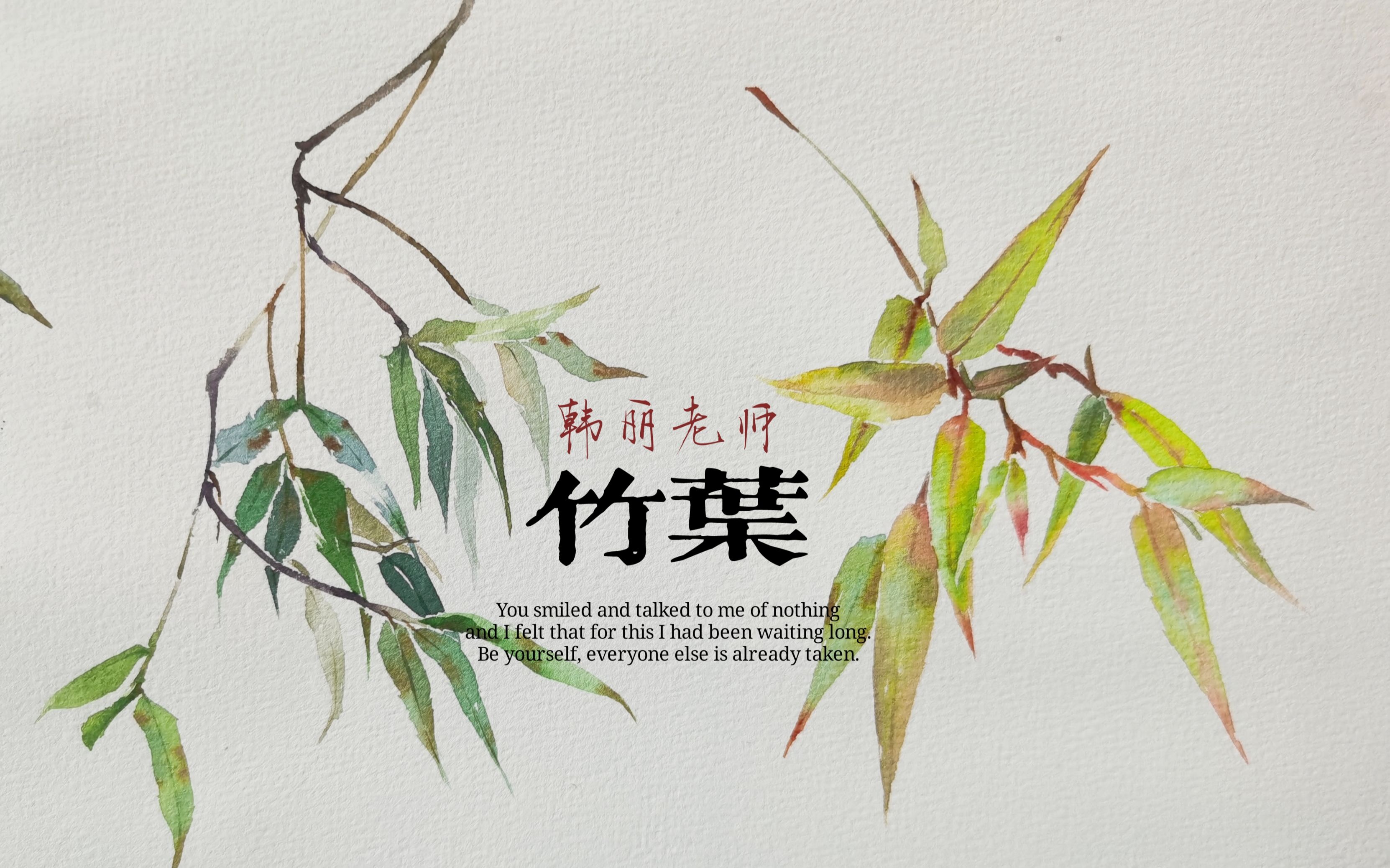 水彩竹叶绘画全过程