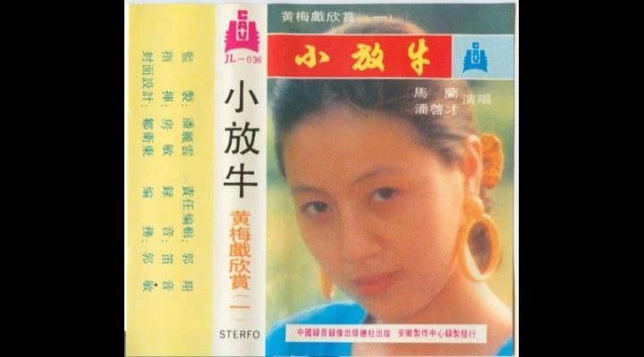 [图]黄梅戏《牛郎织女》选段 ‘三年日月浓如酒’ 演唱： 马兰