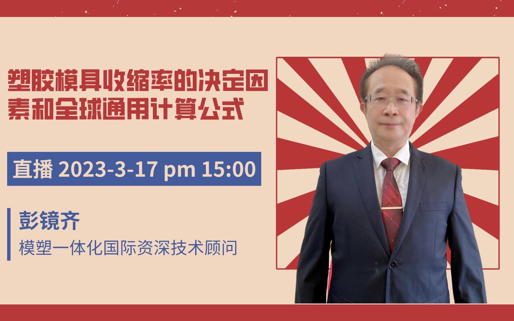 【直播回放】第39期|彭镜齐:塑胶模具收缩率的决定因素和全球通用计算公式哔哩哔哩bilibili