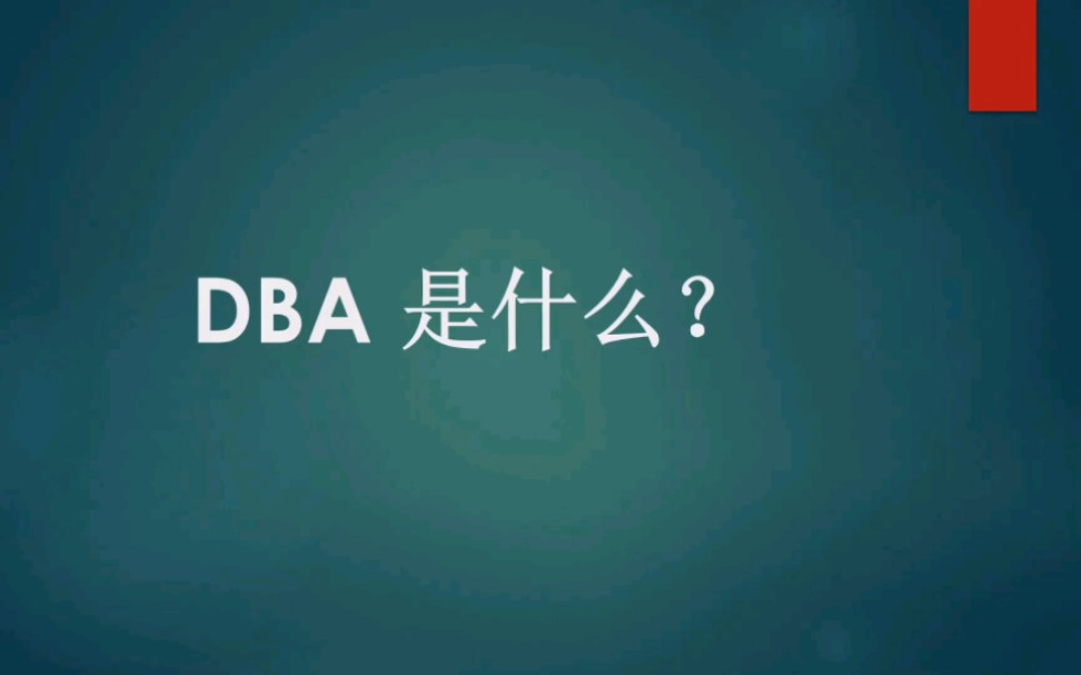 DBA 是什么?哔哩哔哩bilibili