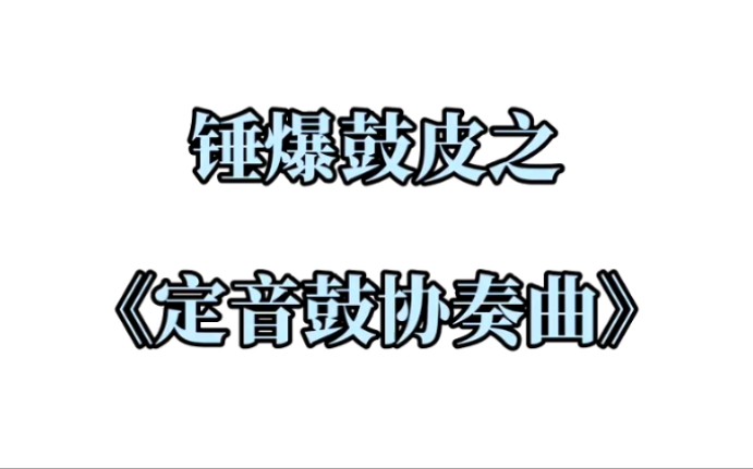 [图]【壹凡】锤爆鼓皮之《定音鼓协奏曲》