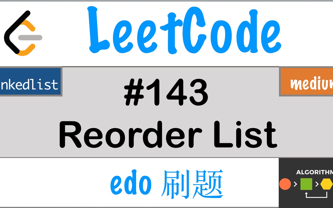 #链表 [LeetCode143 链表重新排序] #LeetCode#算法#Java哔哩哔哩bilibili