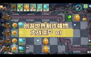 Video herunterladen: 创游世界制作植物大战僵尸 ol