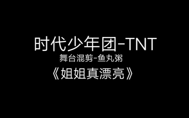 tnt姐姐真漂亮舞臺混剪