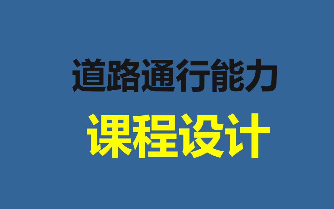 道路通行能力平面图匝道设计哔哩哔哩bilibili