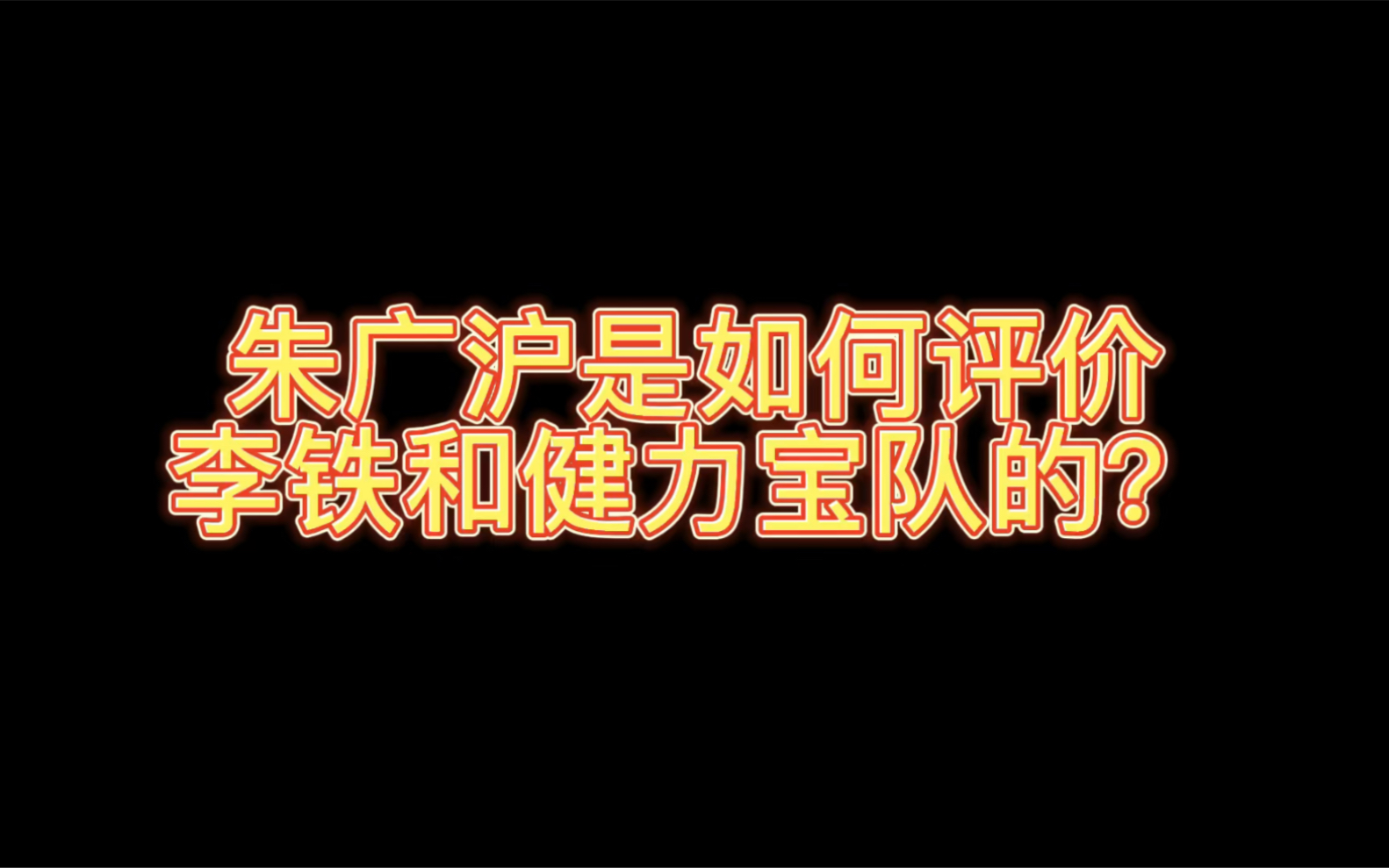 朱广沪是如何评价李铁和健力宝模式的?哔哩哔哩bilibili