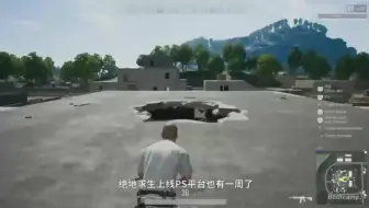 在ps4上玩绝地求生是什么体验，没有外挂，但是人在眼前打不死。