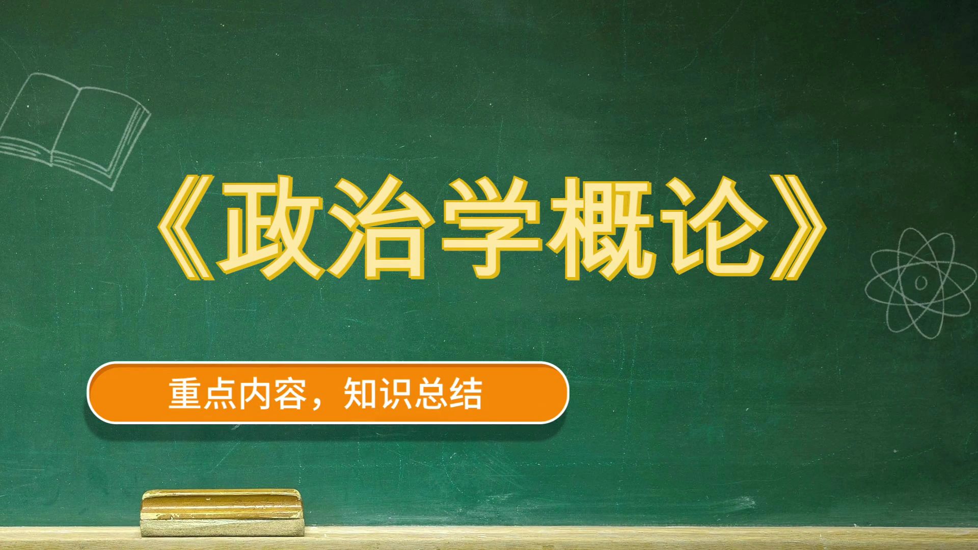 政治學概論《政治學概論》,題庫 重點 複習提綱 思維導圖 筆記