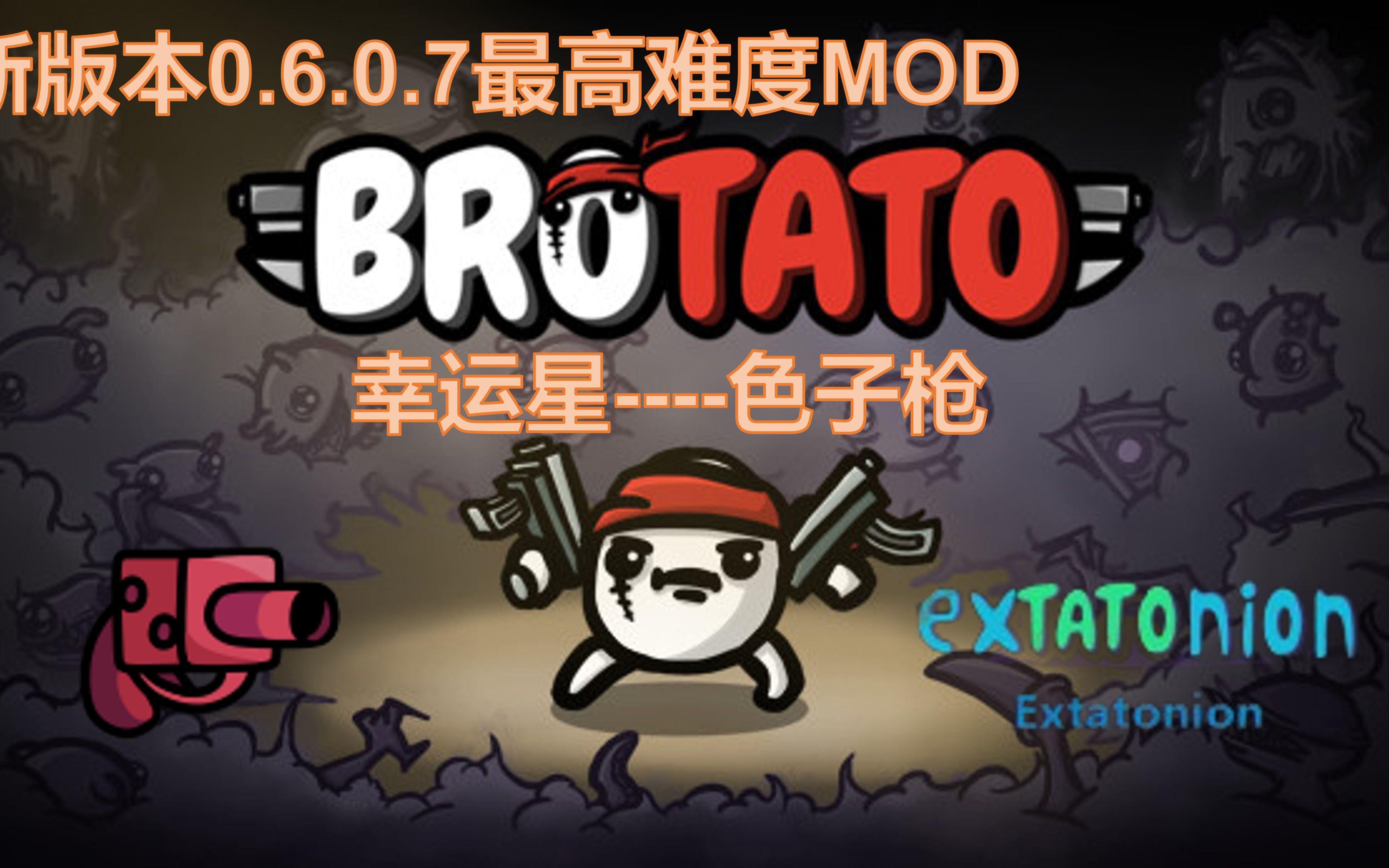 【Brotato土豆兄弟MOD】吸射结合!幸运星运用新的方式主宰战场哔哩哔哩bilibili实况解说