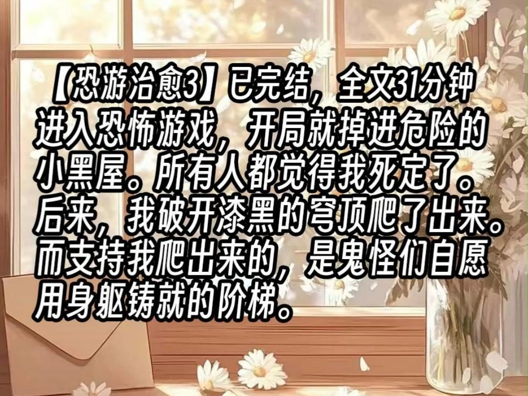 [图]【恐游治愈3】进入恐怖游戏，开局就掉进危险的小黑屋。所有人都觉得我死定了。后来，我破开漆黑的穹顶爬了出来。而支持我爬出来的，是鬼怪们自愿用身躯铸就的阶梯。