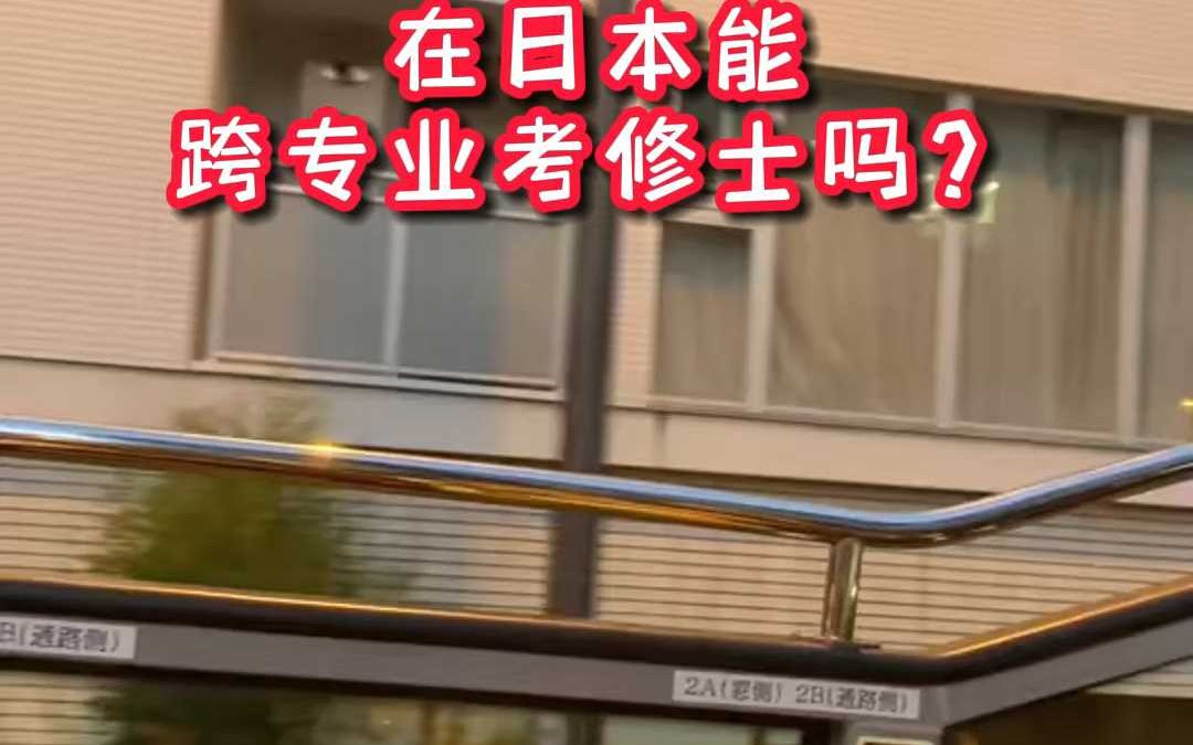 在日本能跨专业考修士吗?哔哩哔哩bilibili