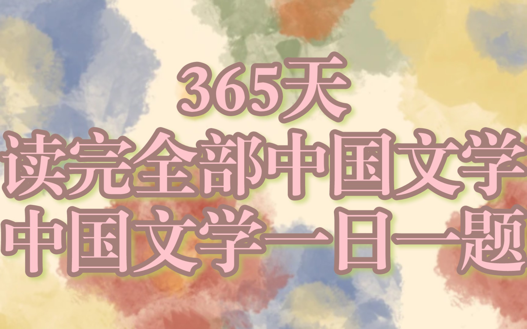 【365天读完全部中国文学/中国文学一日一题】二月十六日:阮籍的《咏怀诗》有什么特色?哔哩哔哩bilibili