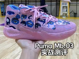 Puma Mb.03三球三代实战测评