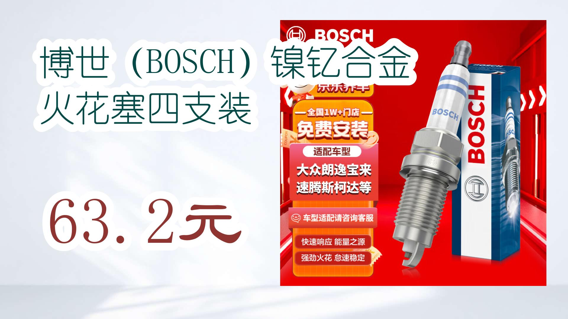 博世(bosch)镍钇合金火花塞四支装 63.2元 63.2元
