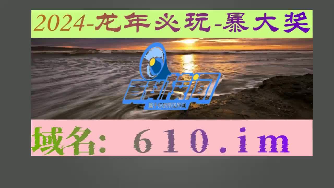3分钟揭秘2023年澳门四不像