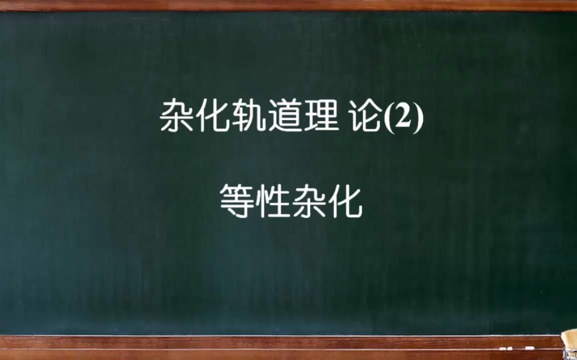 大连理工大学《普通化学》0206杂化轨道理论(2)等性杂化哔哩哔哩bilibili