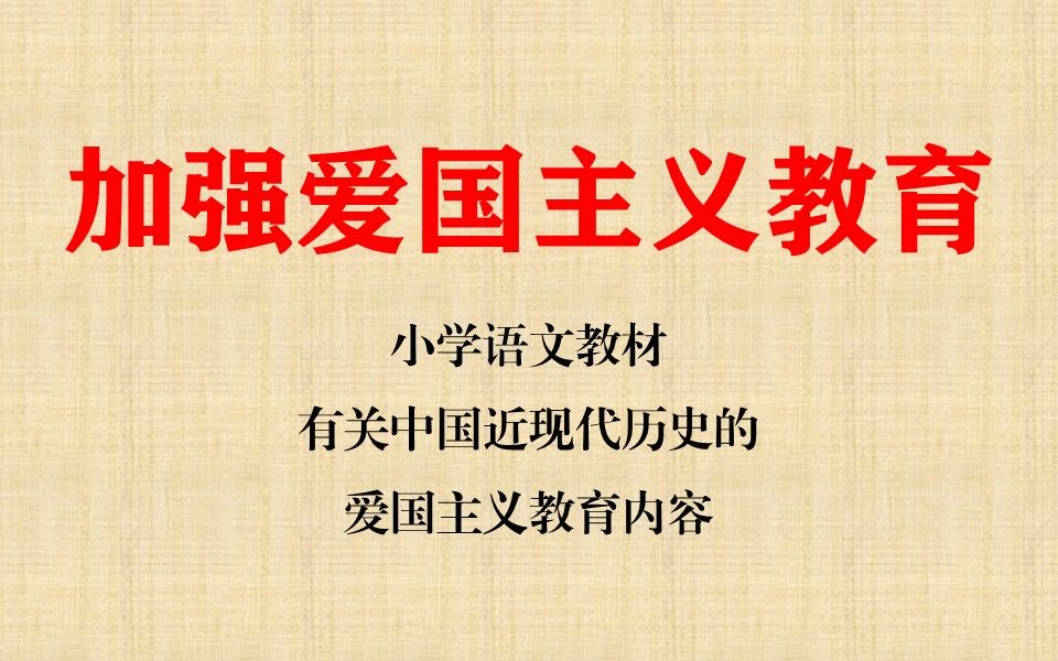 加强爱国主义教育必须从小做起,梳理了一下部编版小学语文教材有关中国近现代历史的爱国主义教育内容哔哩哔哩bilibili