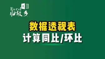 下载视频: 数据透视表，3秒钟快速计算同比和环比