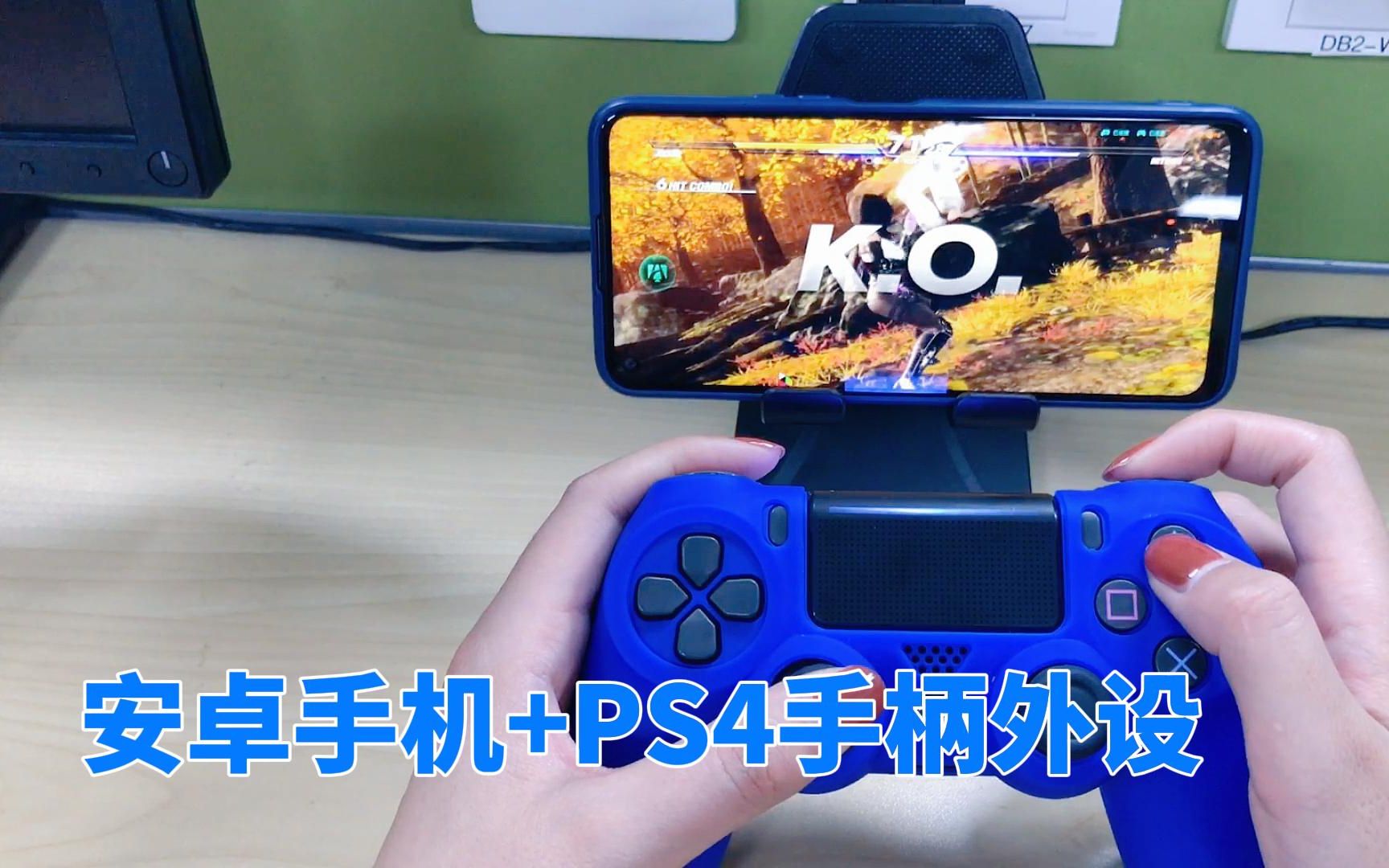 玩云游戏必不可少的外设之安卓手机PS4手柄哔哩哔哩bilibili